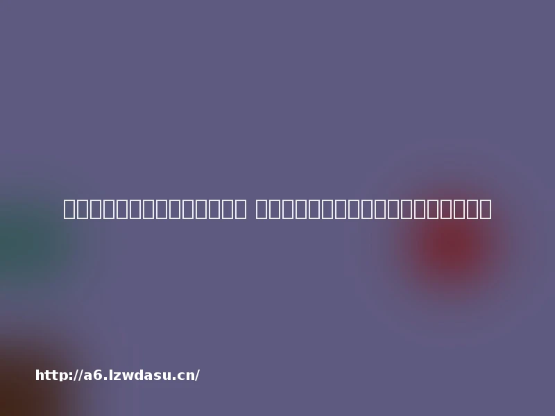 被指存在大量未成年人充值问题 网易游戏《蛋仔派对》遭消保委点名玩法