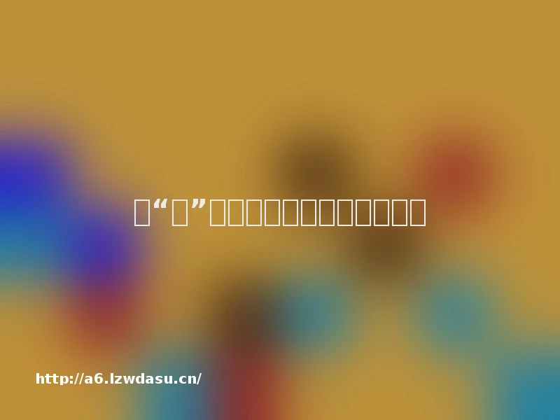 一“掷”倾心的地掷球究竟如何玩?