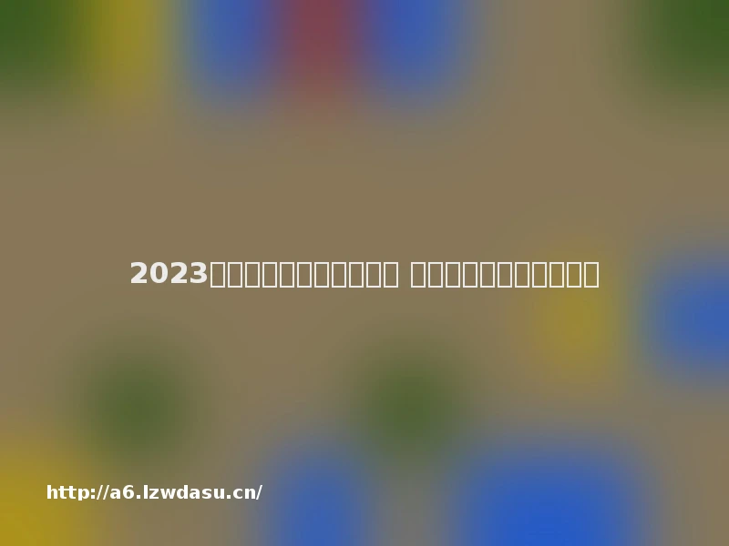 2023末日生存建造类游戏推荐 盘点五款末日建造类手游