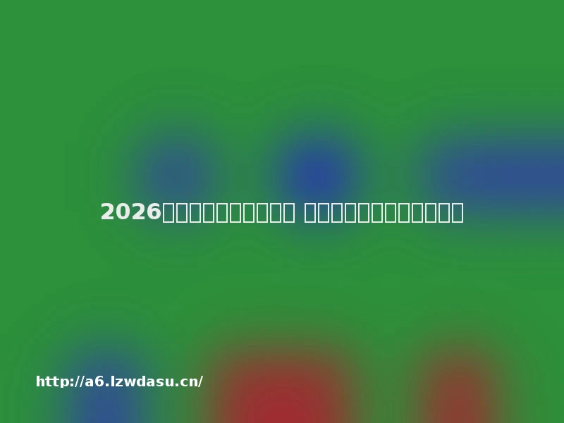 2026年必玩的传奇网页游戏 经典复古传奇页游排行攻略