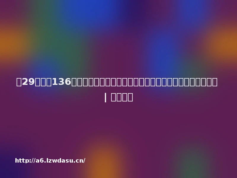 第29周收录136起投融资事件，企业服务、金融、硬件等多领域为投资热门 | 潜在周报