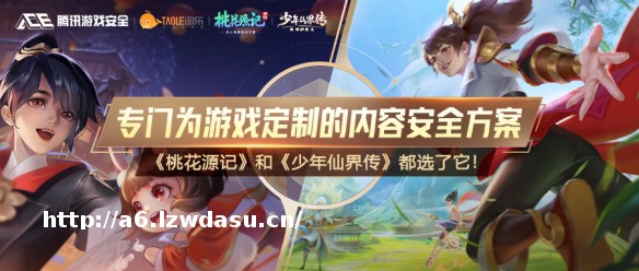 专门为游戏定制的内容安全方案，《桃花源记》和《少年仙界传》都选了它！_游侠网 Ali213.net