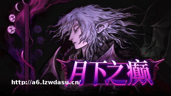 特别好评复古动作冒险《月下之癫》正式推出中文版本,现已上线Steam