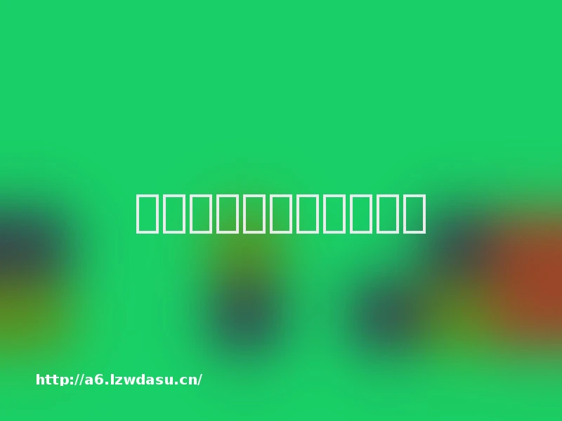 质量高的游戏盒子有哪些