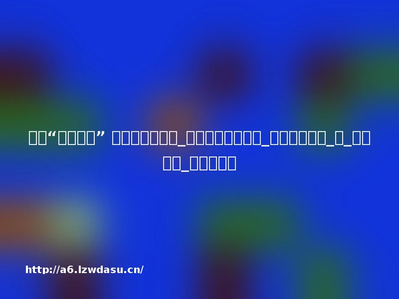 北大“学霸游戏” 完虐网友上万次_海峡都市报电子版_海都报电子版_版_电子报纸_海都网阵容