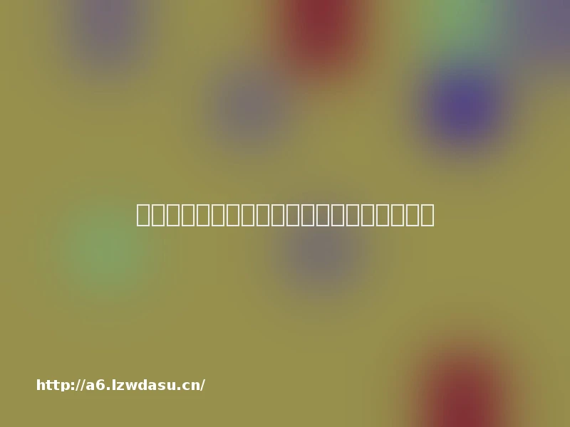 手机快手游戏直播攻略（手游快手怎么直播）