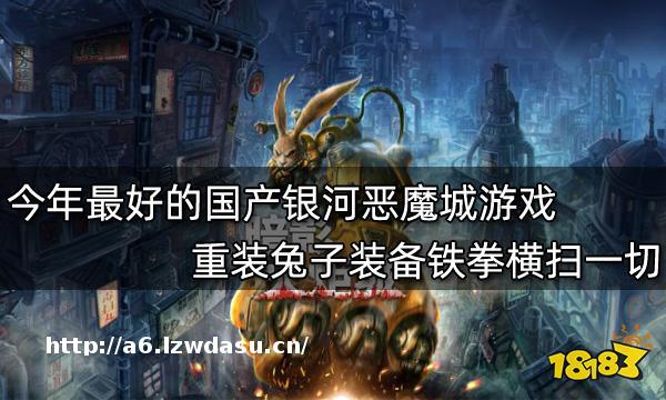 今年最好的国产银河恶魔城游戏 重装兔子装备铁拳横扫一切