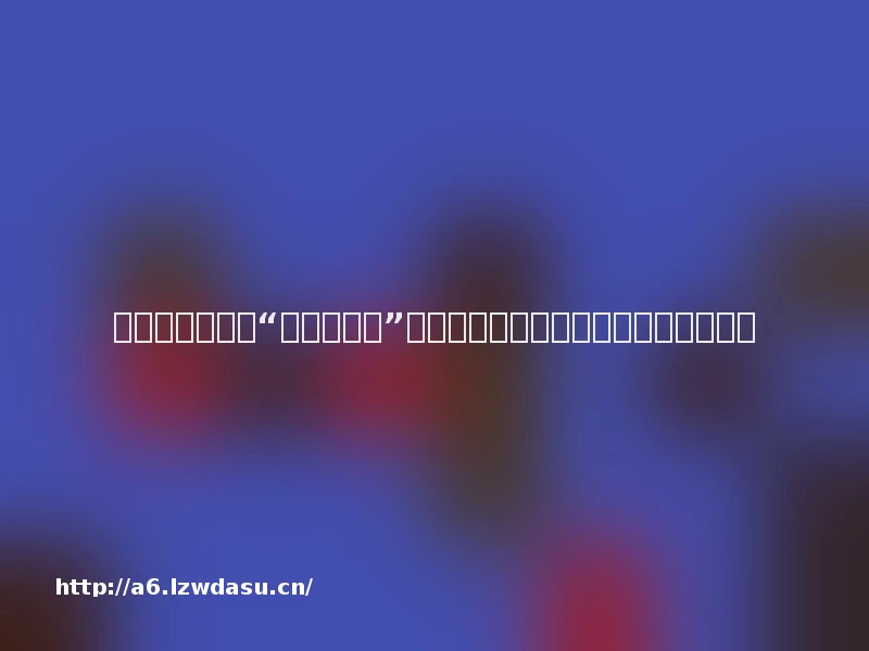 《传媒观察》︱“电子益生菌”：乡村留守儿童的手机游戏依赖及成因