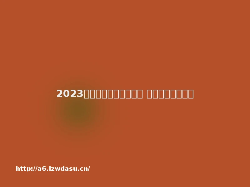 2023足球卡牌游戏哪些好玩 足球手游推荐汇总