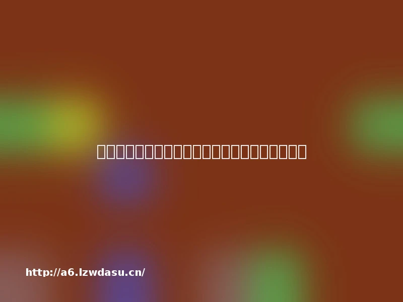 新教师如何上好开学第一课?这份实用指南请收好