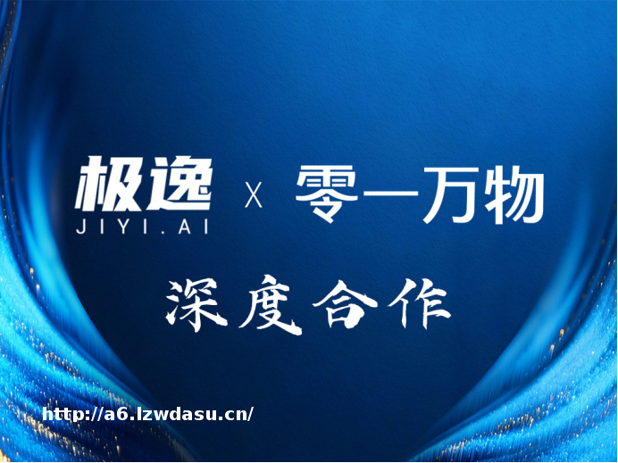 零一万物携手极逸SOON平台,AI游戏开发迎来效率革命