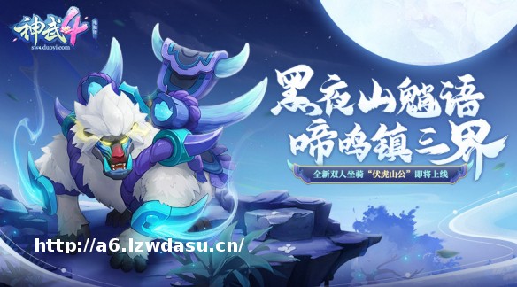 《神武4》双端年度新内容上线 新门派、新玩法诚意来袭