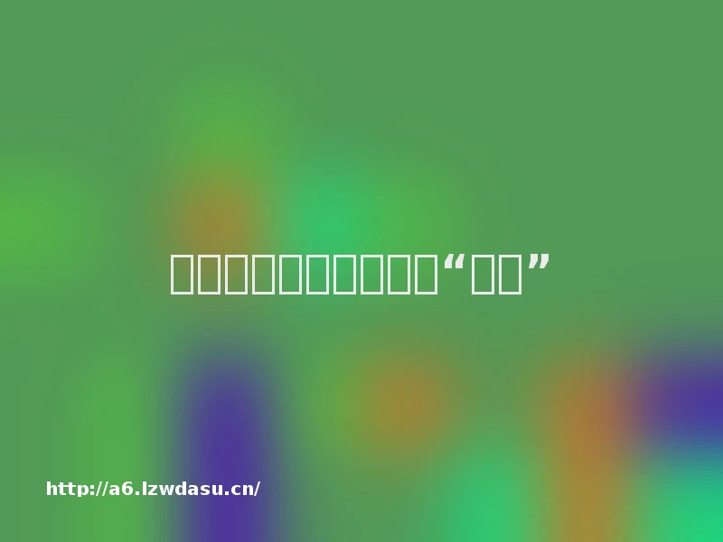 以常态化游戏疏通衔接“堵点”