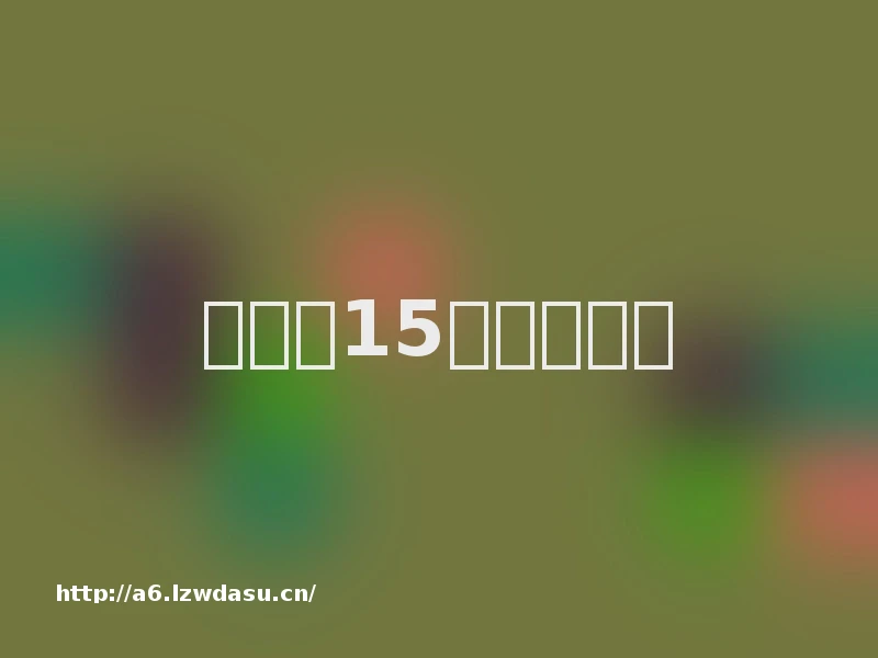 三国志15（手机版）