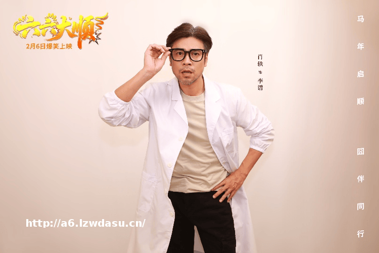 电影《六六大顺》定档2月6日 安悦溪领衔囧伴同行治愈新春