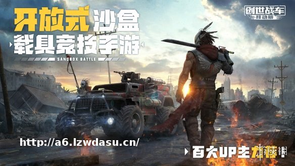 沙盒载具竞技大作《创世战车》手游全平台开启预约