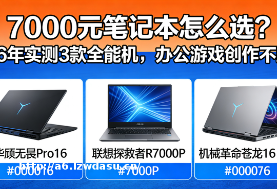 7000元笔记本怎么选？2026年实测3款全能机，