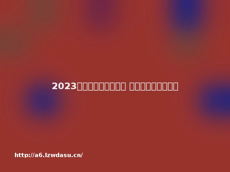 2023模拟建造游戏有哪些 好玩建造类游戏秘籍