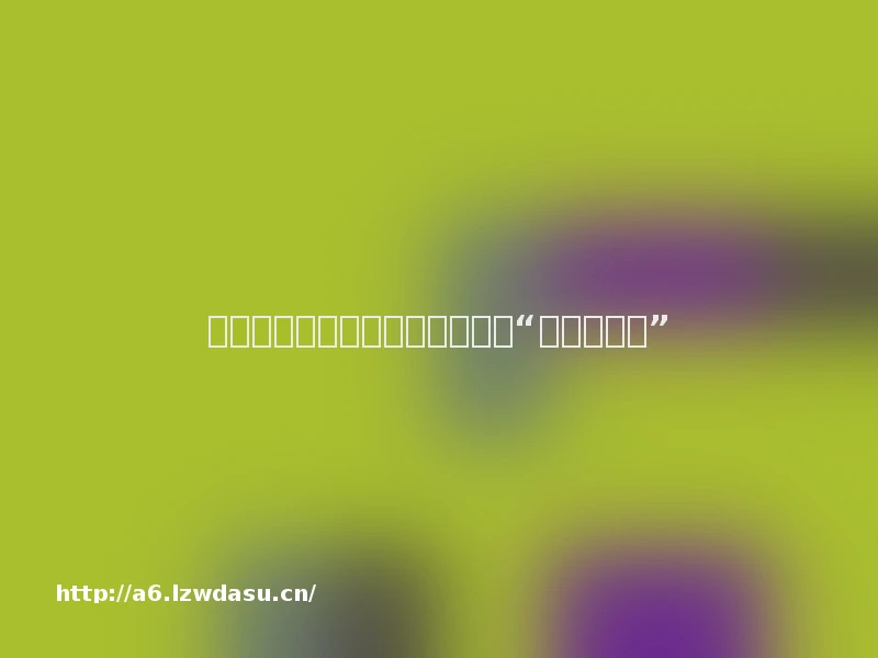 《鱿鱼游戏》的骨子里，是一场“权力的游戏”