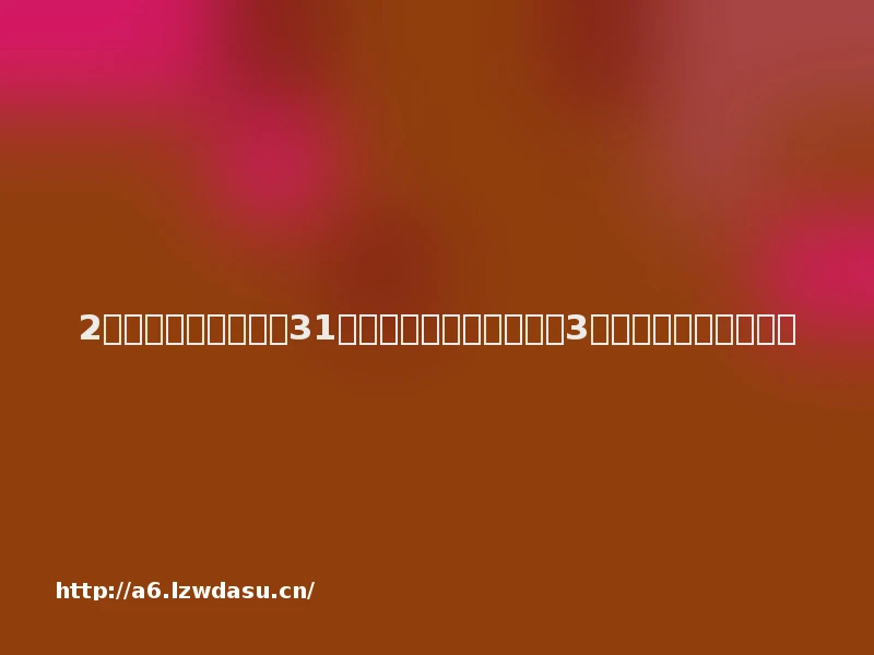 2月中国常青游戏榜：31款游戏上榜，较上月新增3款，《原神》掉出前十