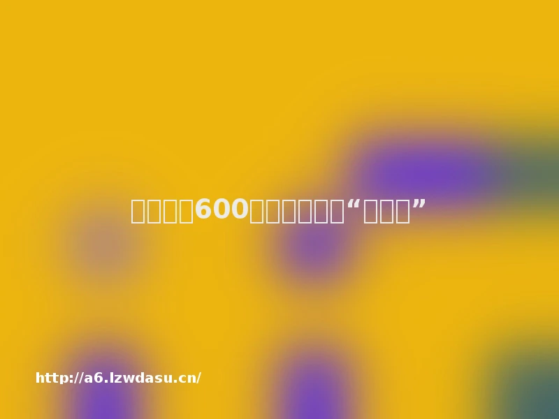 洪洞羊獬600村民浩浩荡荡“接姑姑”