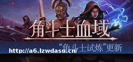 特别好评回合制角斗士经理模拟游戏《角斗士血域》大型更新上线