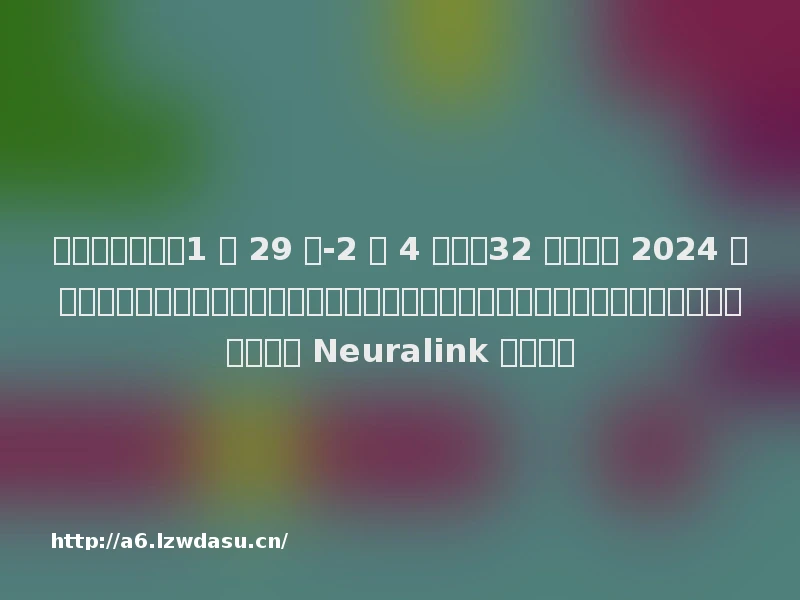 科技一周大事（1 月 29 日-2 月 4 日）：32 款游戏获 2024 年第一批进口版号，《地下城与勇士》手游在列；卢伟冰兼任小米品牌总经理；首位人类植入 Neuralink 脑机芯片
