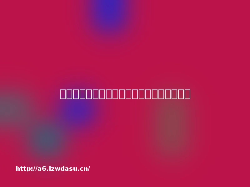 首个国产十亿美元分子，与创新药的无限游戏