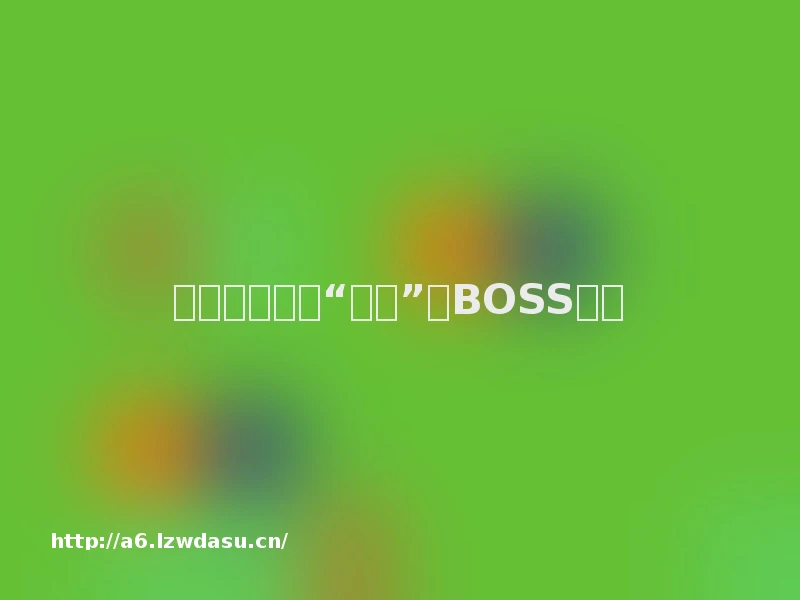 我在完美世界“幻塔”给BOSS刮痧