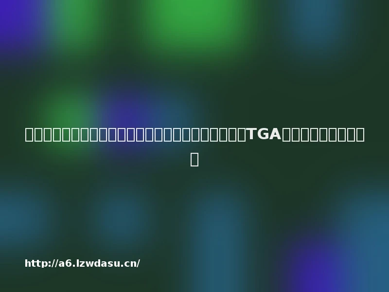 《长生：白夜无名》发布首支实机预告；苹果公司加入TGA顾问委员会｜游戏早参