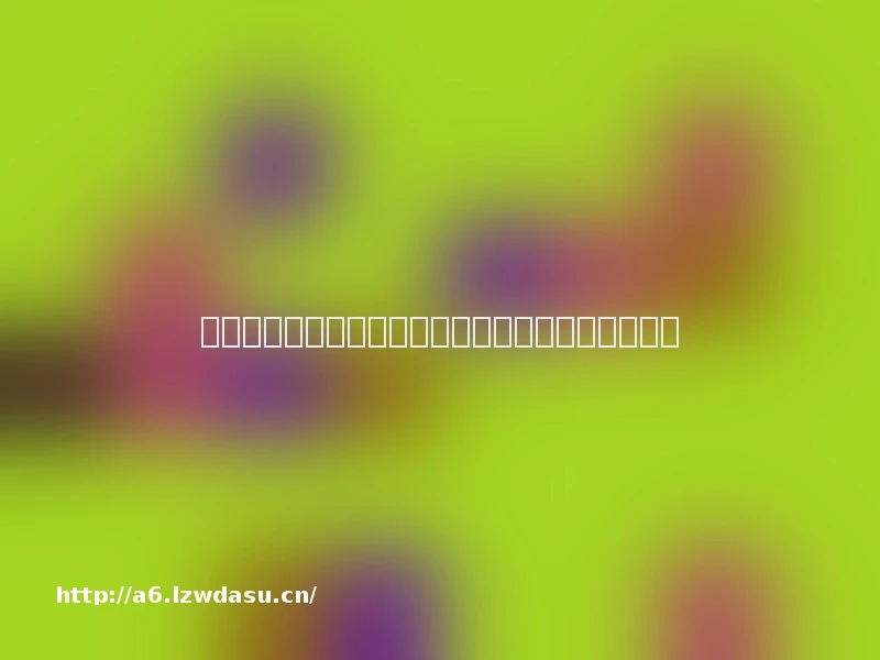 中国文化科技融合发展报告：展望未来十大焦点阵容