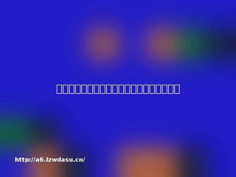 实用：幼儿园秋季运动会活动方案大全！流派