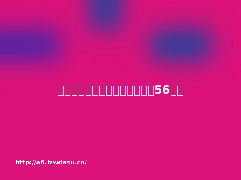 你来比划我来猜游戏作文（精选56篇）