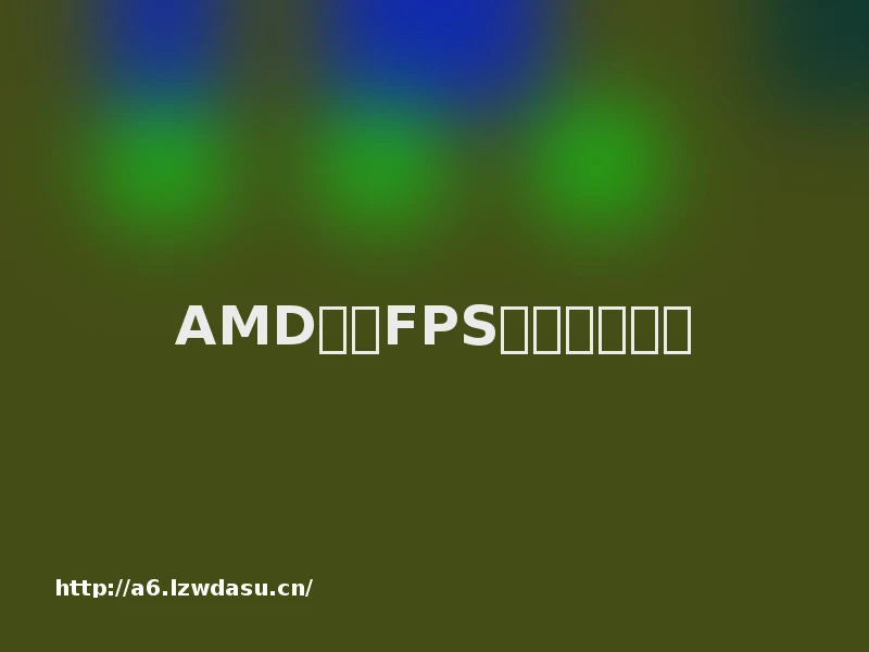 AMD显卡FPS高怎么设置？