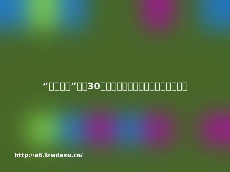 “古董游戏”扫雷30岁了，世界前一百高手过半是中国人