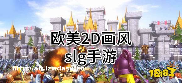 欧美2d画风slg游戏有哪些?几款欧美2D画风slg手游推荐
