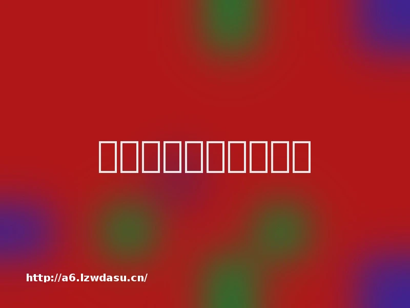 如何清理电脑运行内存