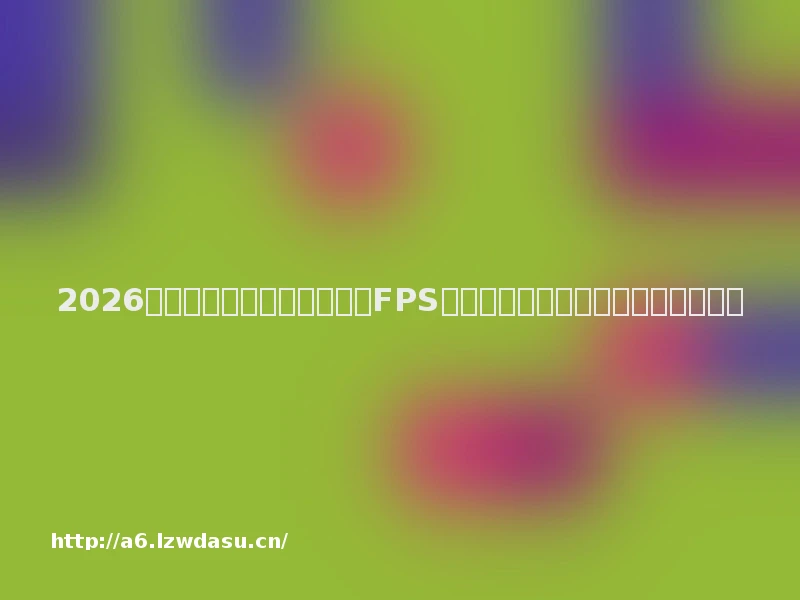 2026年十大游戏鼠标品牌测评：FPS玩家精准操控与手感舒适度选择养成