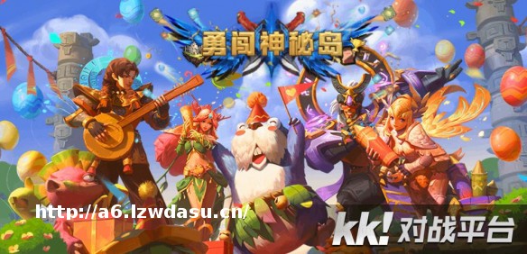 超快上手，一局上瘾！超爽肉鸽地图《勇闯神秘岛》上线KK对战平台