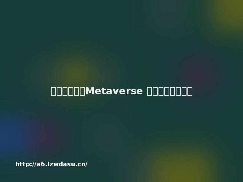 速解元宇宙：Metaverse 迷雾下的行动指南