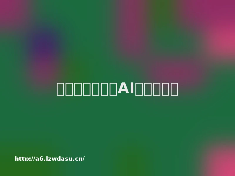 每个人都要适应AI再造的世界