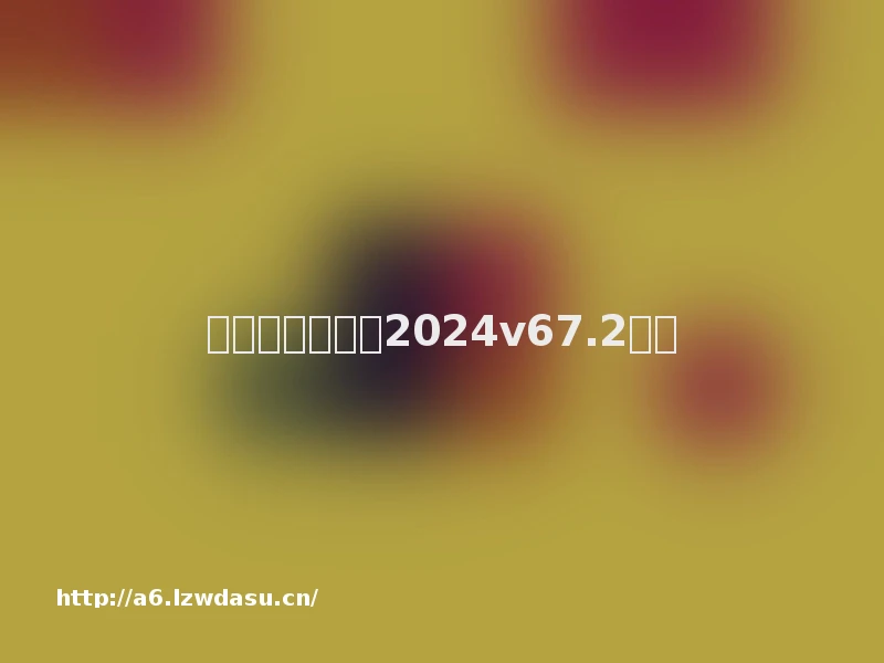 女神星球官网版2024v67.2流派