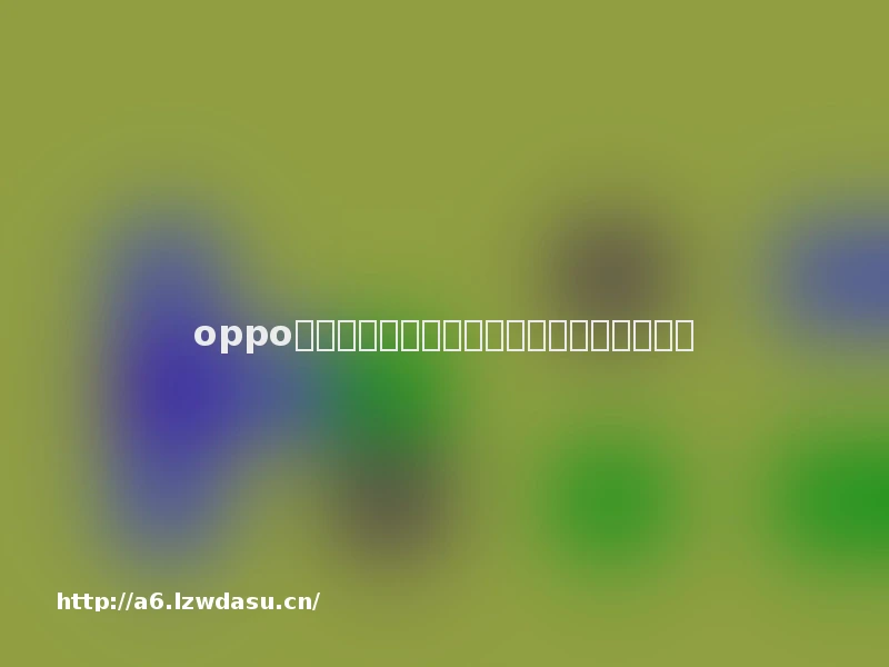 oppo手机助手打开游戏后声音变小了影响通话吗