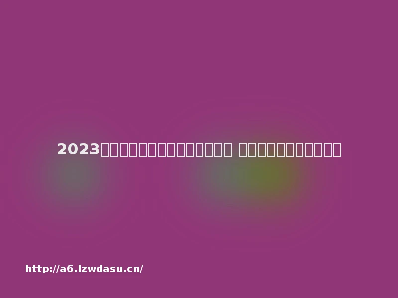 2023一款很老的机甲单机游戏叫什么 很老的机甲单机游戏前五