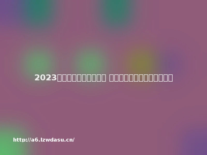 2023给娃娃换装游戏有哪些 好玩的娃娃换装游戏推荐玩法