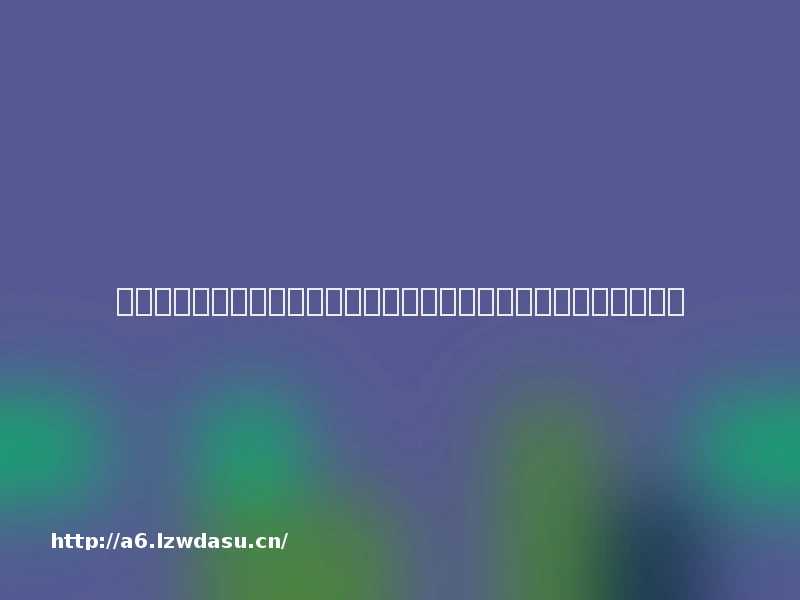 《权力的游戏》梅丽珊卓女王尺度电影:一场大胆与妥协的艺术之旅