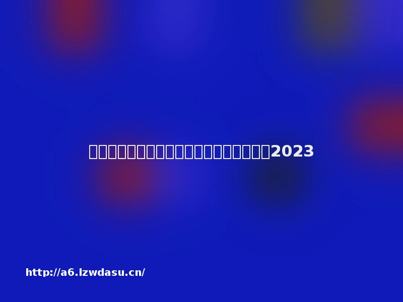 深圳市创梦天地科技有限公司社会责任报告2023