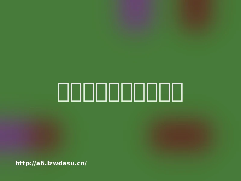 如何让手机玩不了游戏