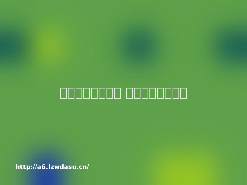 日鬼寻求生存空间 梦求资源铤而走险