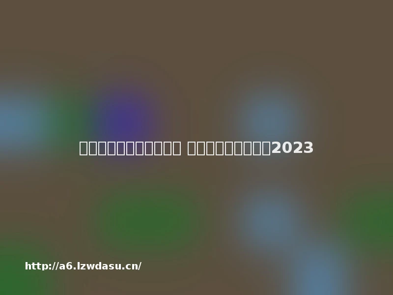 推荐几款好玩的手游合集 人气较高的游戏推荐2023